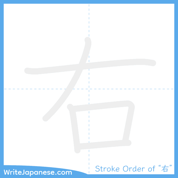 How to write Japanese kanji "右" - stroke order animation