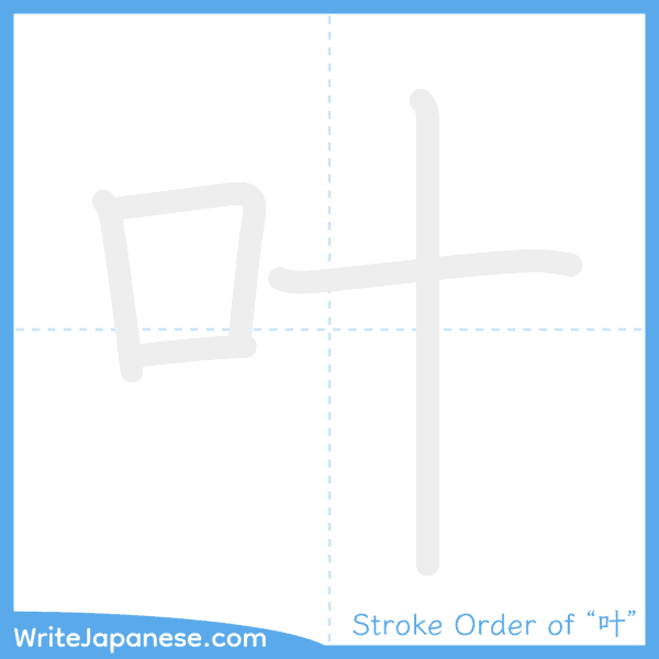 How to write Japanese kanji "叶" - stroke order animation