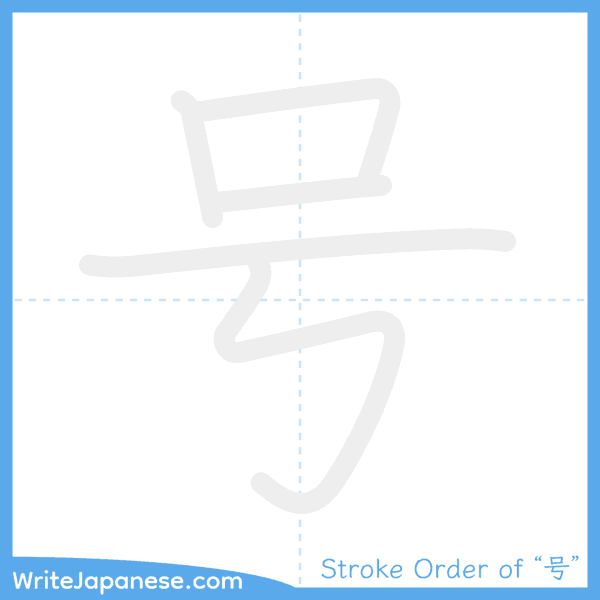 How to write Japanese kanji "号" - stroke order animation