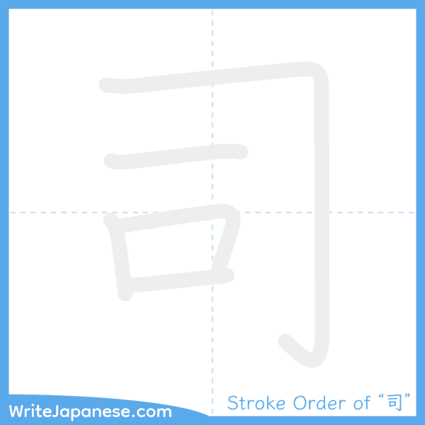 How to write Japanese kanji "司" - stroke order animation