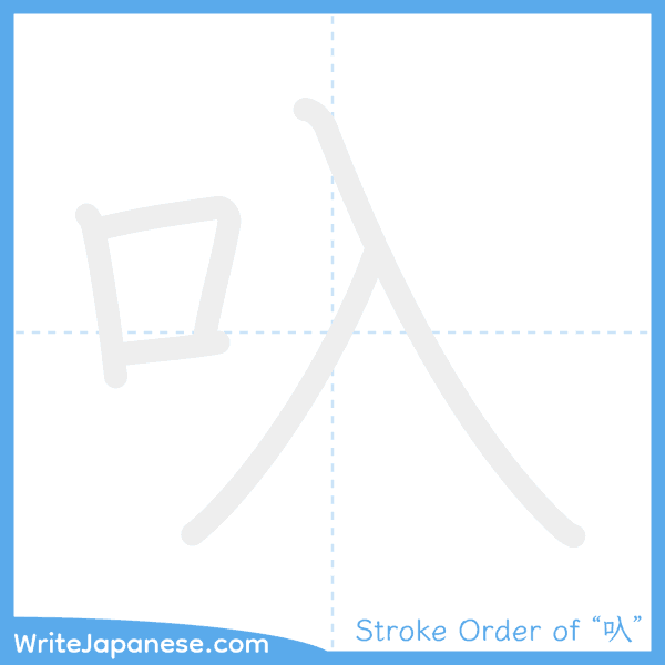 How to write Japanese kanji "叺" - stroke order animation