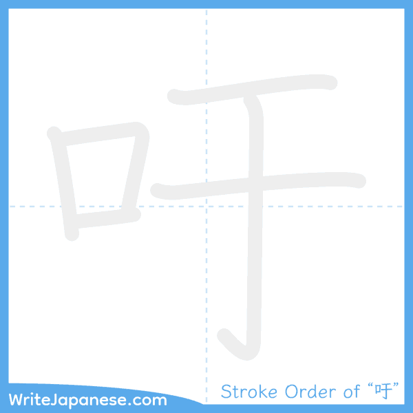 How to write Japanese kanji "吁" - stroke order animation