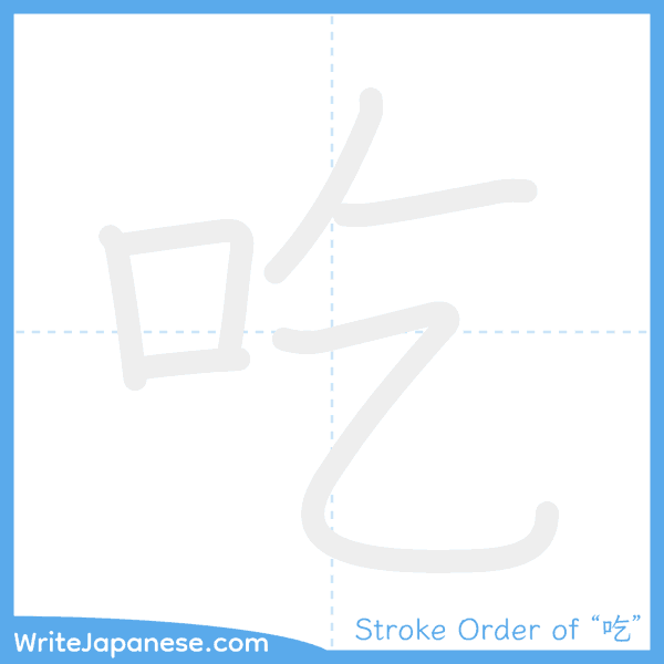 How to write Japanese kanji "吃" - stroke order animation