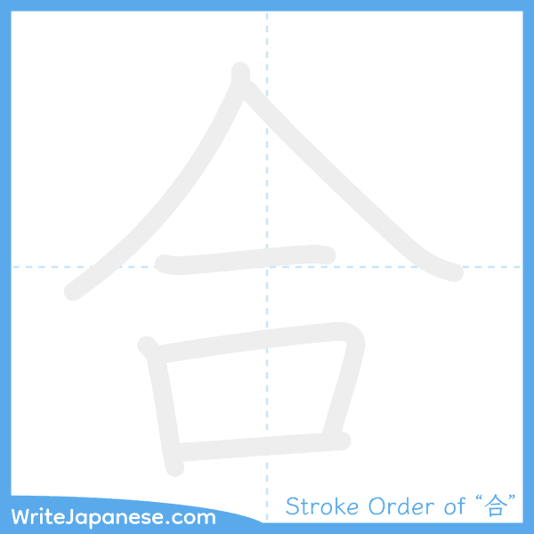 How to write Japanese kanji "合" - stroke order animation