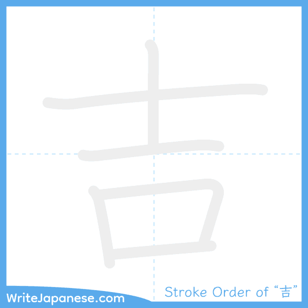 How to write Japanese kanji "吉" - stroke order animation