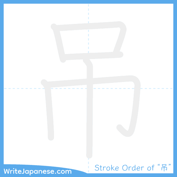 How to write Japanese kanji "吊" - stroke order animation