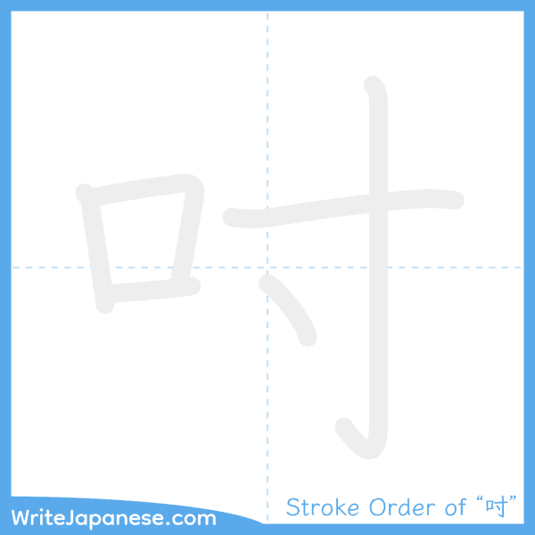How to write Japanese kanji "吋" - stroke order animation