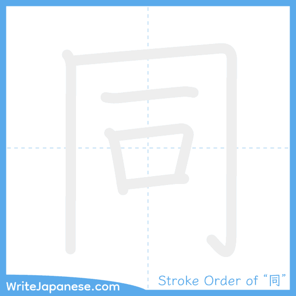 How to write Japanese kanji "同" - stroke order animation