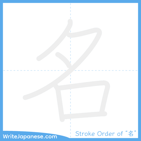 How to write Japanese kanji "名" - stroke order animation