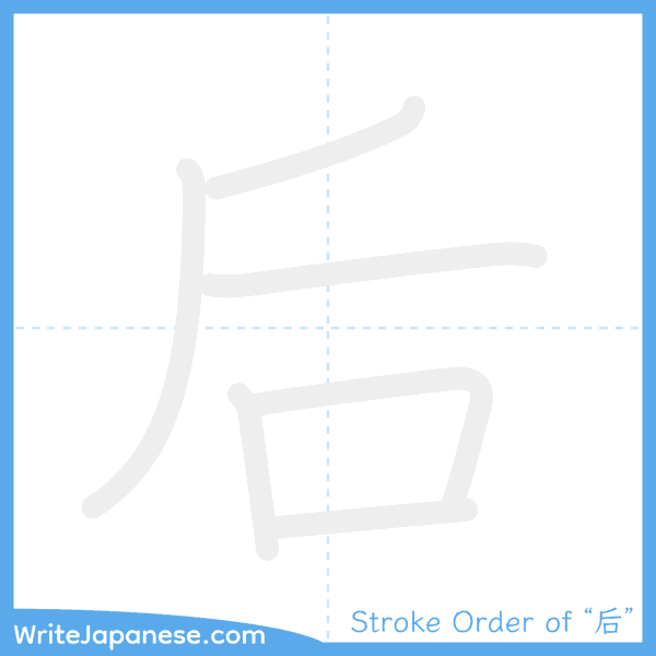 How to write Japanese kanji "后" - stroke order animation
