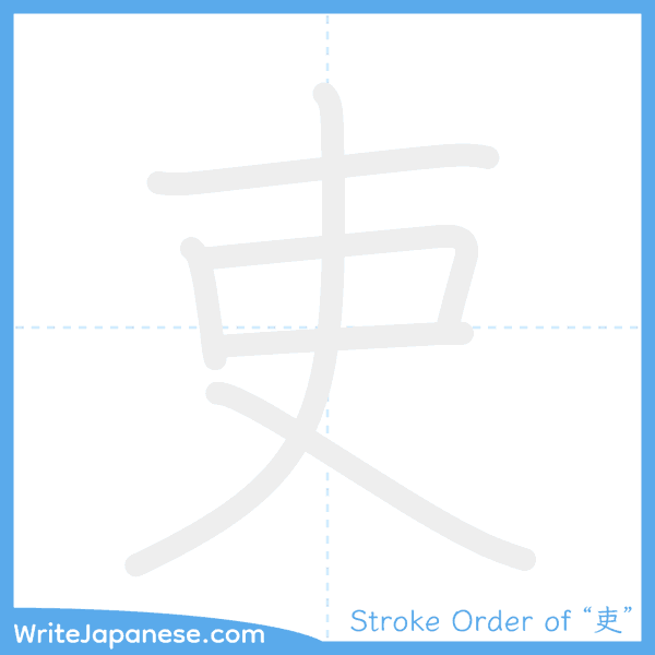 How to write Japanese kanji "吏" - stroke order animation