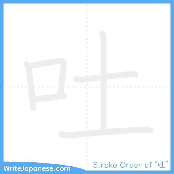 How to write Japanese kanji "吐" - stroke order animation