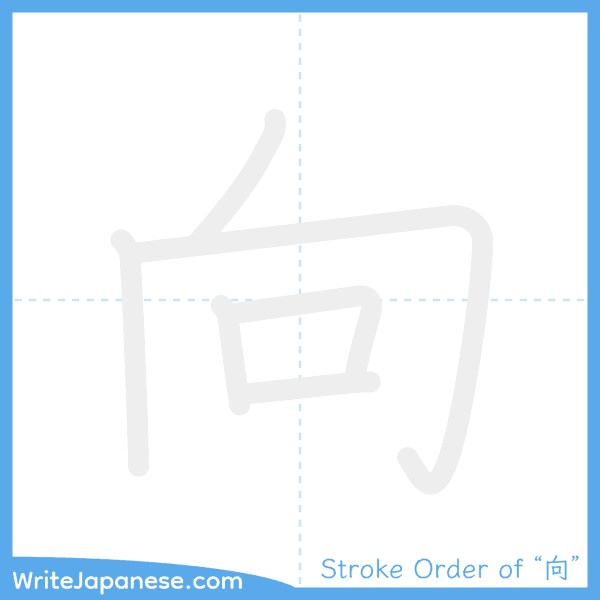 How to write Japanese kanji "向" - stroke order animation
