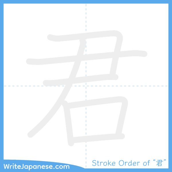 How to write Japanese kanji "君" - stroke order animation