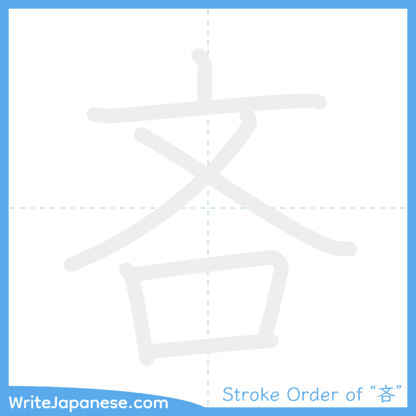 How to write Japanese kanji "吝" - stroke order animation