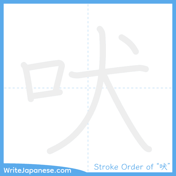 How to write Japanese kanji "吠" - stroke order animation