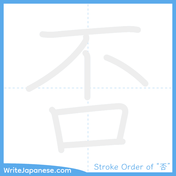 How to write Japanese kanji "否" - stroke order animation
