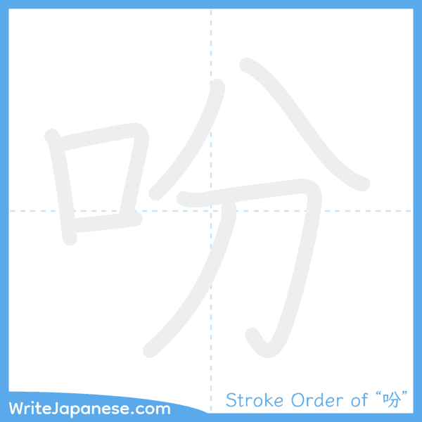 How to write Japanese kanji "吩" - stroke order animation