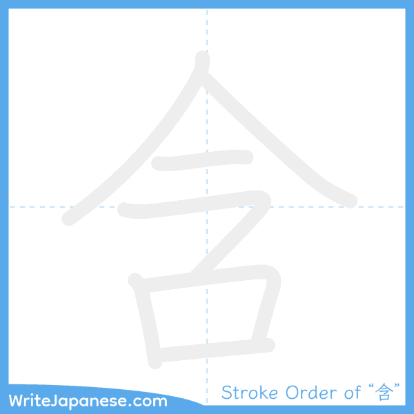 How to write Japanese kanji "含" - stroke order animation
