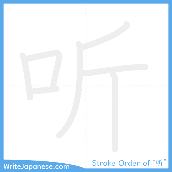 How to write Japanese kanji "听" - stroke order animation