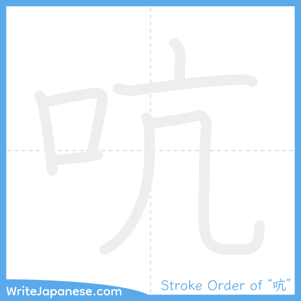 How to write Japanese kanji "吭" - stroke order animation