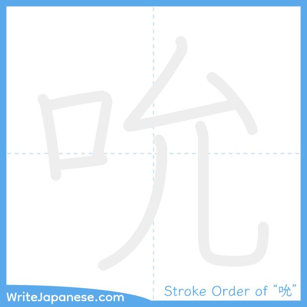 How to write Japanese kanji "吮" - stroke order animation