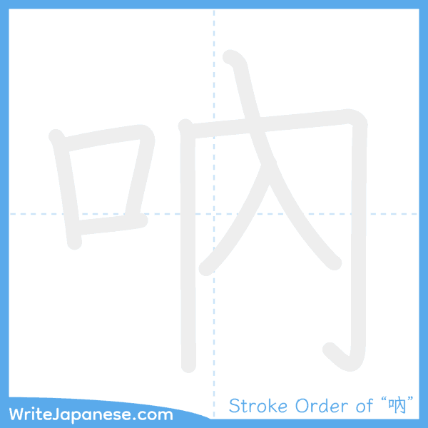 How to write Japanese kanji "吶" - stroke order animation