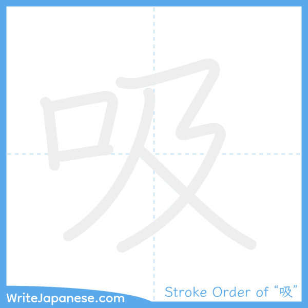 How to write Japanese kanji "吸" - stroke order animation