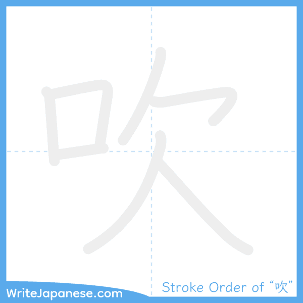How to write Japanese kanji "吹" - stroke order animation