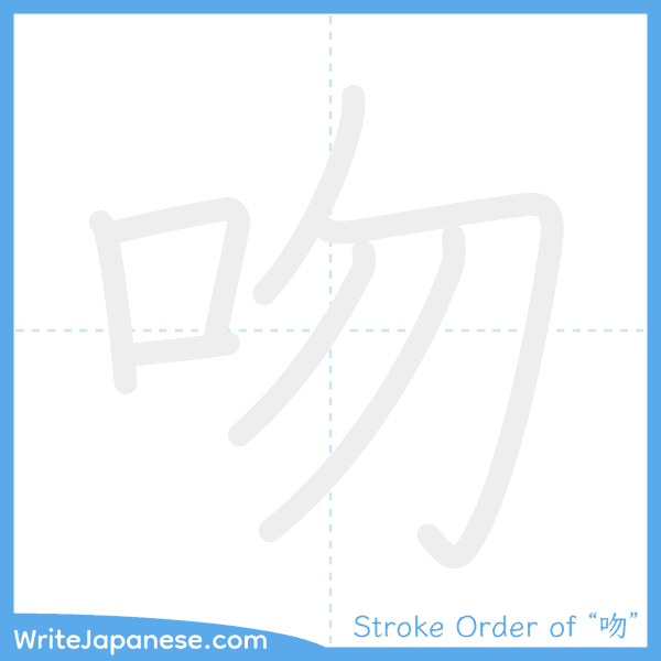 How to write Japanese kanji "吻" - stroke order animation