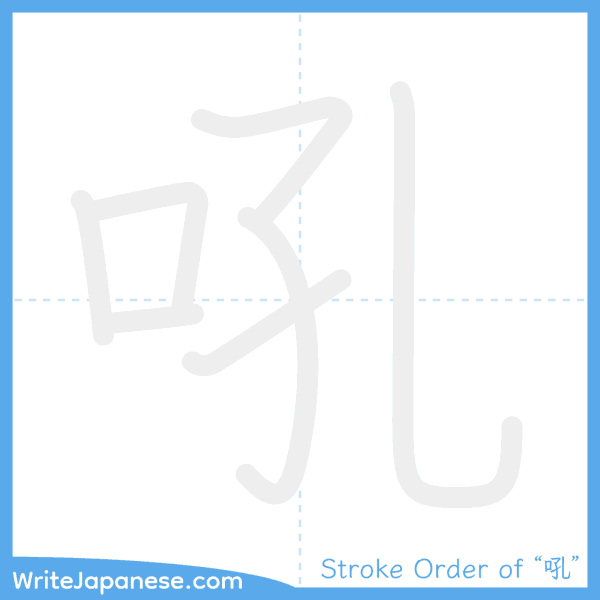 How to write Japanese kanji "吼" - stroke order animation