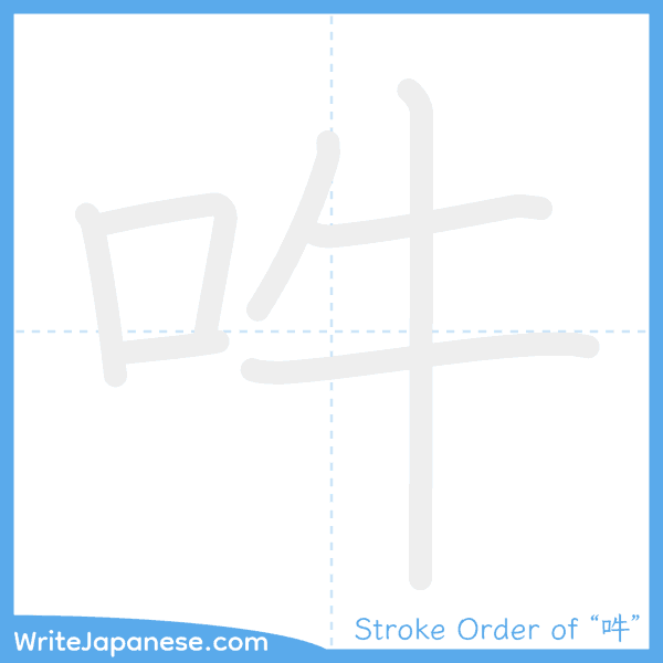How to write Japanese kanji "吽" - stroke order animation