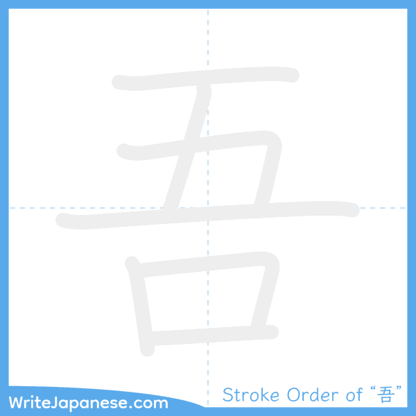 How to write Japanese kanji "吾" - stroke order animation