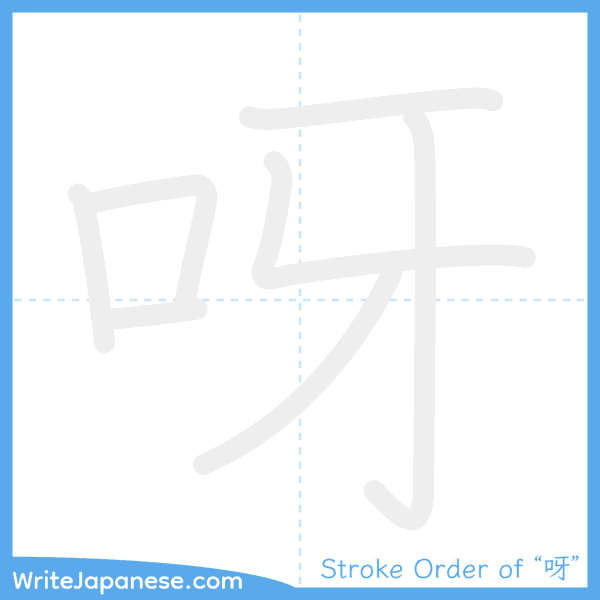 How to write Japanese kanji "呀" - stroke order animation