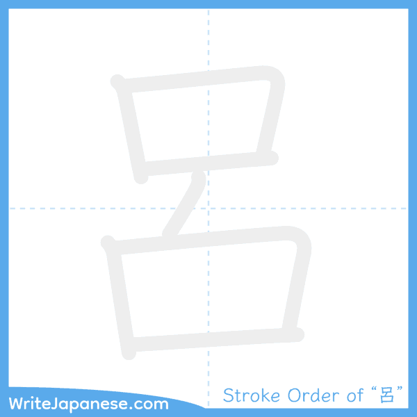 How to write Japanese kanji "呂" - stroke order animation