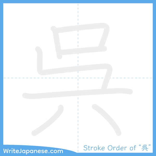 How to write Japanese kanji "呉" - stroke order animation