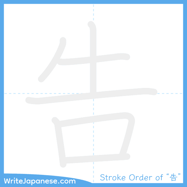 How to write Japanese kanji "告" - stroke order animation