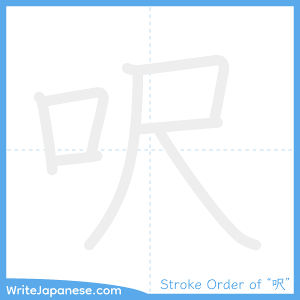 How to write Japanese kanji "呎" - stroke order animation