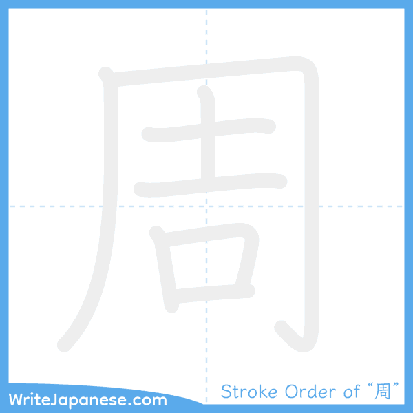 How to write Japanese kanji "周" - stroke order animation
