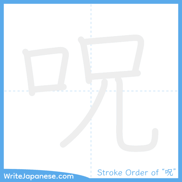 How to write Japanese kanji "呪" - stroke order animation