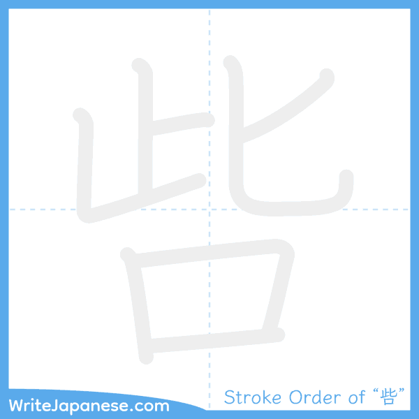 How to write Japanese kanji "呰" - stroke order animation