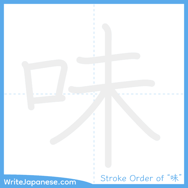 How to write Japanese kanji "味" - stroke order animation