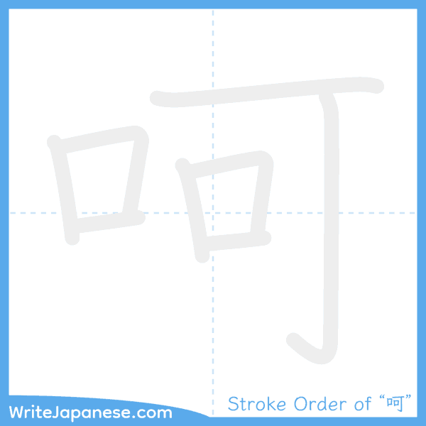 How to write Japanese kanji "呵" - stroke order animation