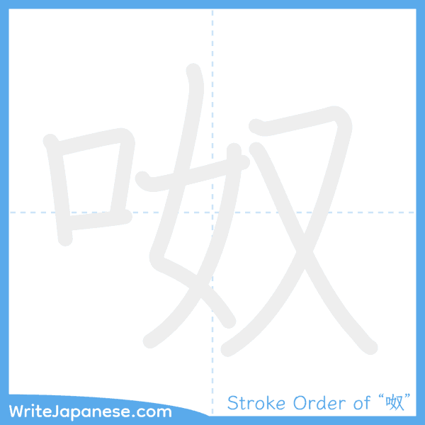 How to write Japanese kanji "呶" - stroke order animation