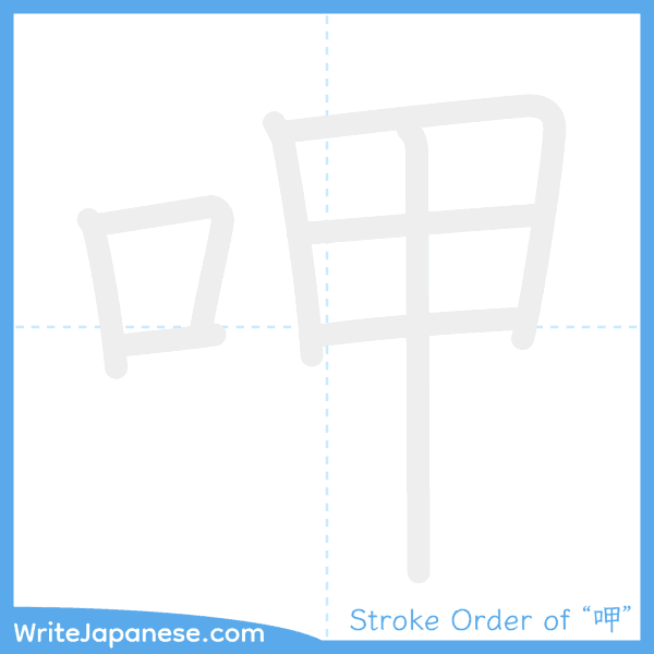 How to write Japanese kanji "呷" - stroke order animation