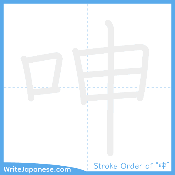How to write Japanese kanji "呻" - stroke order animation