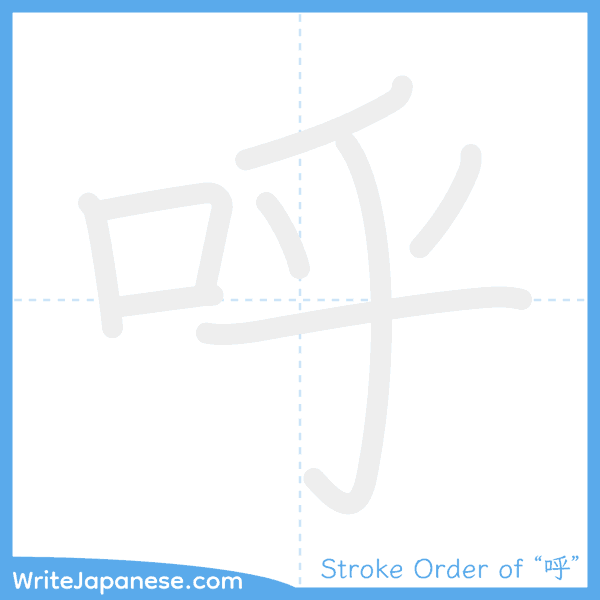 How to write Japanese kanji "呼" - stroke order animation