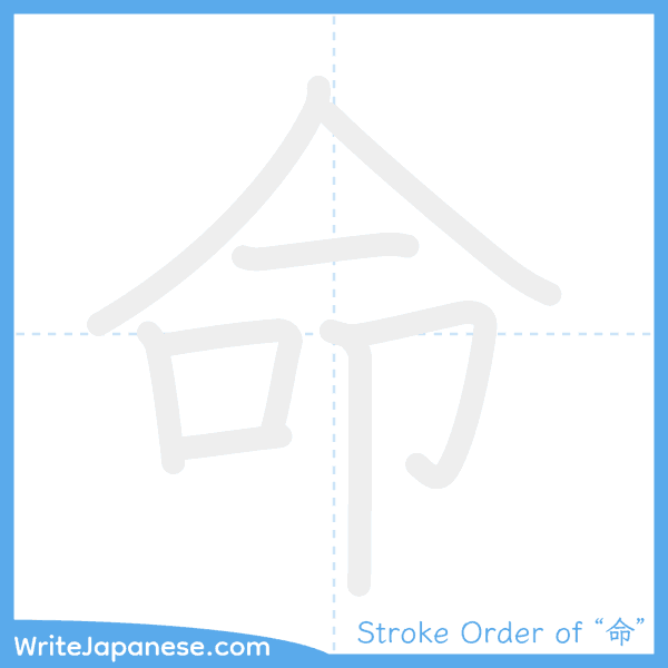 How to write Japanese kanji "命" - stroke order animation