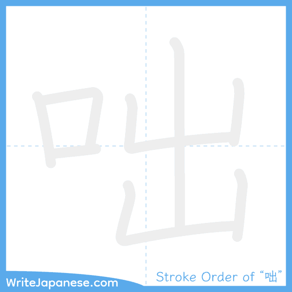 How to write Japanese kanji "咄" - stroke order animation