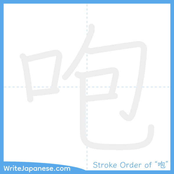 How to write Japanese kanji "咆" - stroke order animation